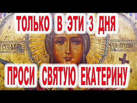 Только эти 3 дня особую помощь получишь молитвой Акафист святой Екатерине  великомученице 7 декабря