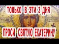 Только эти 3 дня особую помощь получишь молитвой Акафист святой Екатерине  великомученице 7 декабря