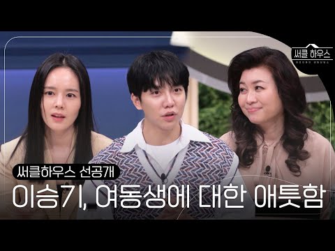 [선공개] 이승기, &amp;#<strong>39</strong>;오빠의 그림자&amp;#<strong>39</strong>;였다던 여동생에 대한 애틋함ㅣ써클 하우스 (Circle House)ㅣSBS <strong>ENTER</strong>.
