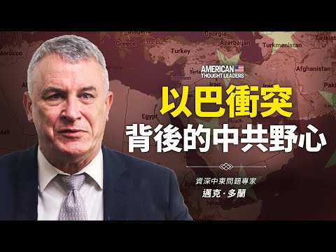 资深中东问题专家 迈克·多兰：以哈冲突和中共在中东的野心！中东为何是“一带一路”计划王冠上的宝石？中共对新疆维族实施种族灭绝的用意为何？（预告片）【#美国思想领袖】