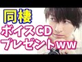 【神谷浩史・小野大輔】DGS  一人暮らしもこれで安心!神谷浩史と小野大輔の同棲ボイスCDプレゼントww