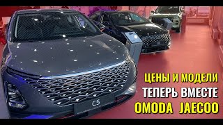 OMODA и JAECOO теперь продаются вместе. Цены и комплектации в одном коротком видео.