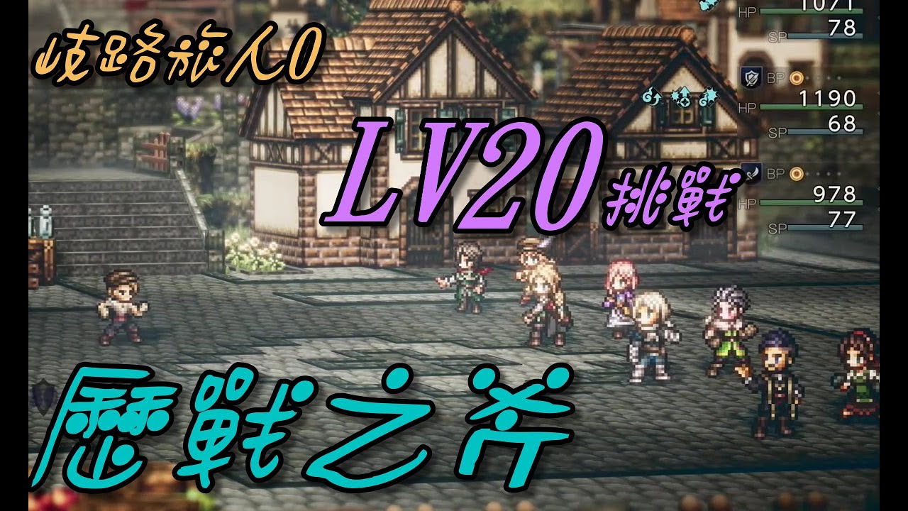 【歧路旅人0】遊戲初期拿歷戰之斧/LV20/Octopath Traveler 0