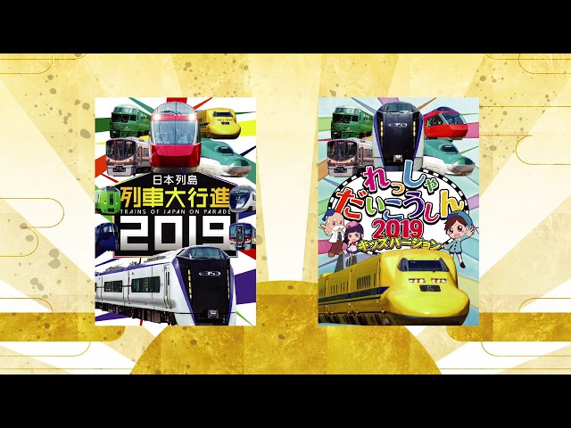 『列車大行進ビコムセレクション』予告編(全国版)