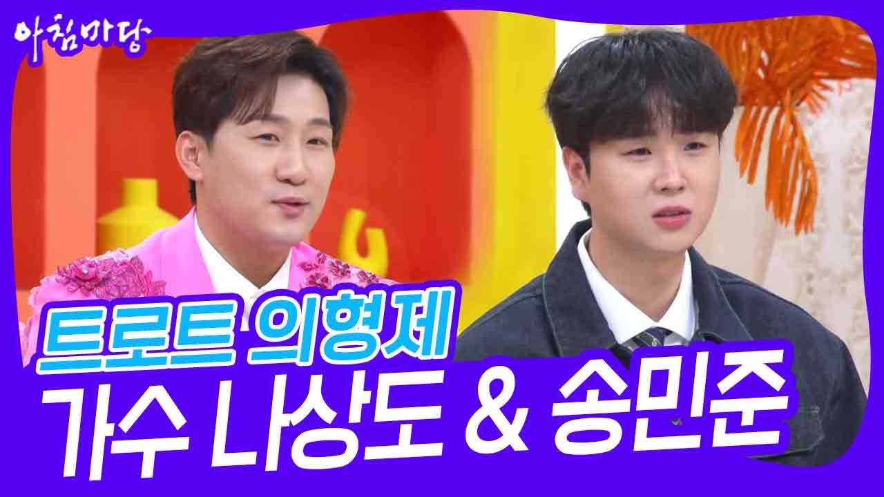 트로트 의형제가 책임지겠소이다! 나상도 & 송민준 [아침마당] | KBS 240116 방송