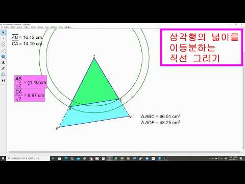 [GSP5] 삼각형의 넓이를 이등분하는 방법