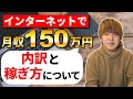 月収150万円の内訳と稼ぎ方を解説します。