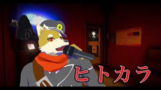 半年前に大流行したチラズアートさんのホラゲーをやる犬人間トト【ヒトカラ】