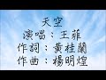 王菲 - 天空 伴奏（動態歌詞）