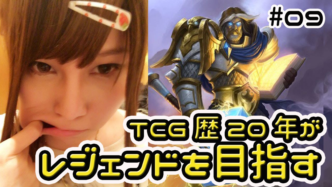 ハースストーン Tcg歴年超 がランク戦でレジェンドを目指す 09 Youtube