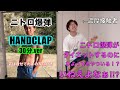 【HANDCLAP】濃厚接触者による2週間で10キロ痩せるダンス30分ver【NITOROCLAP】