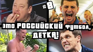 ЭТО РОССИЙСКИЙ ФУТБОЛ, ДЕТКА! #8