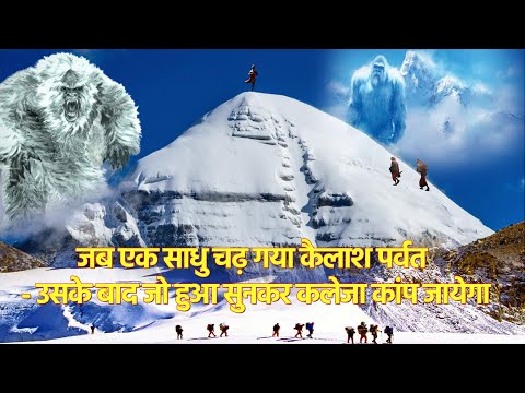 जब साधु चढ़ गया कैलाश पर्वत - उसके बाद जो हुआ सुनकर कलेजा कांप जायेगा | shive