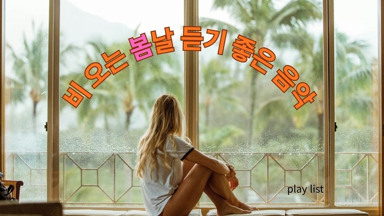 오늘도 수고 하고 지친 나를 위한 평안한 리듬과 음락