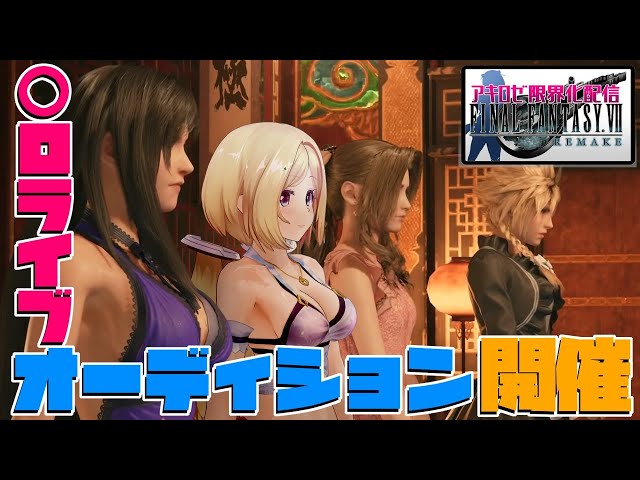 【FF7R】ついに欲望の渦巻く街デビュー！？限界お姉さん実況アキロゼの場合 part7【ホロライブ/アキロゼ】※ネタバレありのサムネイル