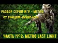 Разбор серии игр METRO от офицера-психолога. Часть №2: Metro Last Light