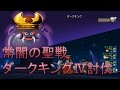 【DQX】ダークキングⅣ討伐 戦戦道道【道具視点】