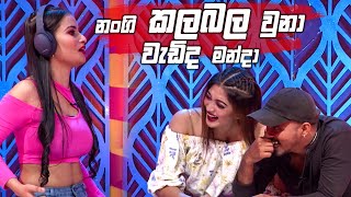 නංගි කලබල වුනා වැඩිද මන්දා | Dishum Dishum