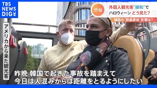 「人混みから距離とりたい」“渋谷ハロウィーン”外国人はどう見る？梨泰院群集事故の影響は｜TBS NEWS DIG