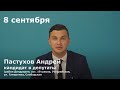 Пастухов Андрей Александрович - кандидат в депутаты Хабаровской городской думы