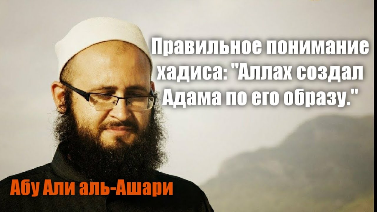 Абу Али аль-Ашари. Разъяснение хадиса: "Аллах создал Адама по его образу". Заблуждения салафитов.