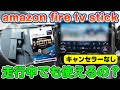 【車でfire tv stickの最新情報！】Smart Car Player Input(スティックアダプタ)を徹底解説！｜KD-256