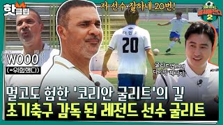 [뭉쳐야찬다2] 레전드 굴맨이 어쩌다벤져스 감독..? 코리안 굴리트 선발을 위한 EPL 급 피지컬 팀과의 대결🔥｜핫클립｜JTBC 220626 방송 screenshot 1