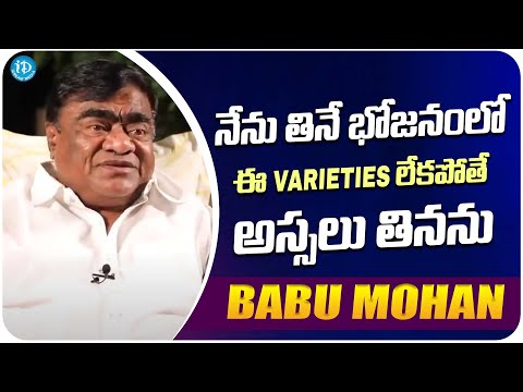 Babu Moha About Food Varieties At His Home | Babu Mohan Latset Interview | iDream Media - IDREAMMOVIES