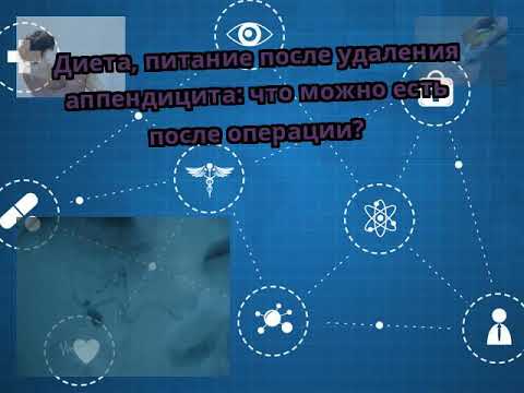 Диета, питание после удаления аппендицита: что можно есть после операции?