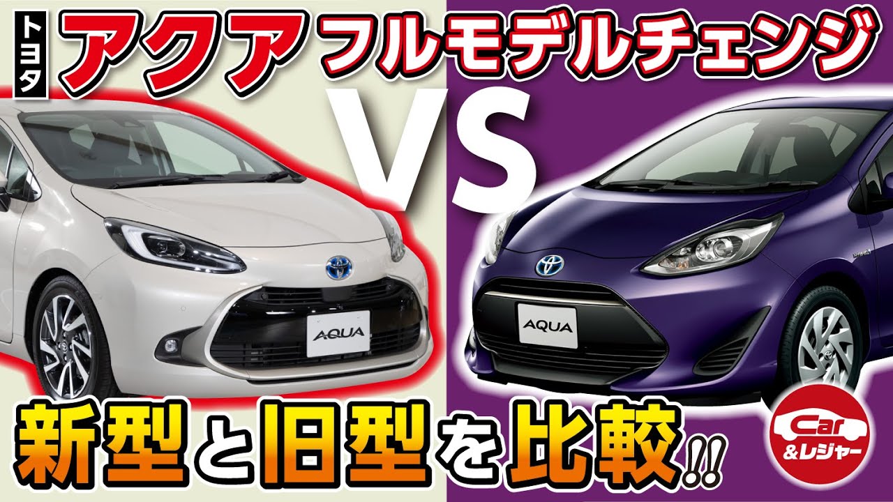 新旧比較】トヨタ・アクアフルモデルチェンジ！初代と2代目を比較して