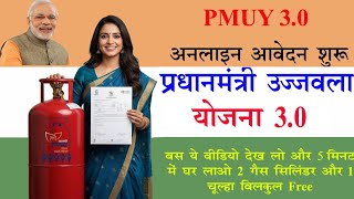 Ujjawal yojana free gas connection online apply l मुफ़्त गैस कनेक्शन फिर से | PMUY 2.0 नई योजना 2025