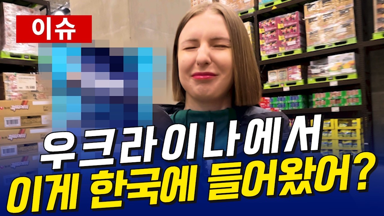 우크라이나에서 이게 한국에 들어왔다고?? 아내가 깜놀한 이유는?
