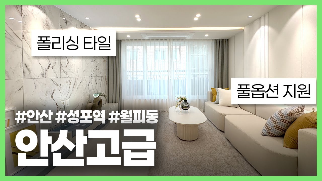 (안산-428) 폴리싱 타일 고급 인테리어로 보는 이의 마음을 사로잡는! 기준층 마지막 잔여세대 할인분양중! 가전 가구 풀옵션 지원도 혜택으로 나갑니다! 성포역 인접한 역세권!