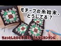 編みながらカンタン綺麗な糸始末🌼モチーフ編み【かぎ針編み／crochet／編み方動画】