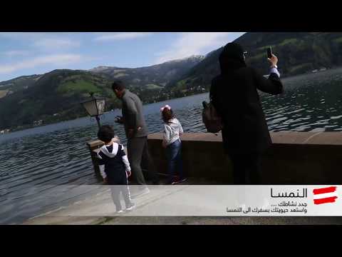    تجربة عائلة اماراتية في تسل أم سيه في النمسا أو زيلامسي كما تسمونها