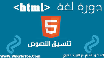 دورة لغة HTML - الدرس 6 : تنسيق النصوص