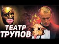 Театр Трупов - Треш Обзор фильма