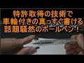 大人気の斬新な発想で直線が書きやすいおすすめボールペン！「三代目 直記ペン」