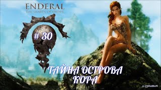 SKYRIM Enderal #30,ТАЙНА ОСТРОВА КОРА, ТАИННСТВЕННЫЙ КУЛЬТ,