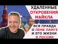 УДАЛЕННЫЕ ОТКРОВЕНИЯ МАЙКЛА: ВСЯ ПРАВДА О ЛЕНЕ ЛАНГЕ И ЖИЗНИ МАЙКЛА В РОССИИ