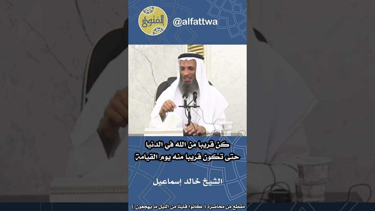 كن قريبا من الله في الدنيا حتى تكون قريبا منه يوم القيامة | الشيخ خالد إسماعيل