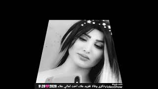ذكرى وفاة تغريد علاء اخت اماني علاء 202020\9 الله يرحمج ياروحي توتة مشاقتشج وحسين ?