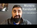 Monero Random X что с ним делать?