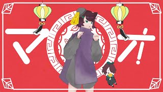 マオ ／ 歌ってみた。 ver.suiga