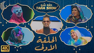 طه شو - الحلقة الأولى ( 01 ) | الموسم الثاني 2023