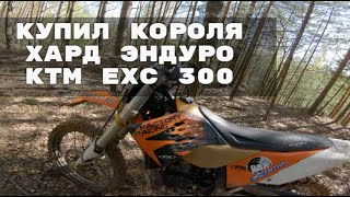 Купил Короля Хард Эндуро EXC 300