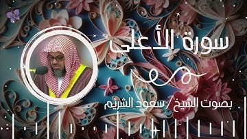 سورة الأعلى بصوت الشيخ سعود الشريم | Surah Al-A'la Saud Al-Shuraim
