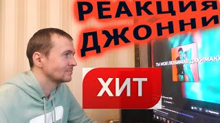 Джонни Бигуд слушает MellSher Дакимакура Премьера 2023 Реакция