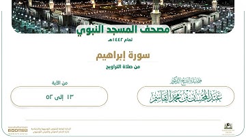 سورة إبراهيم من صلاة التراويح بالمسجد النبوي | لعام 1442هـ