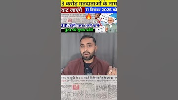 SIR फॉर्म गलत भरने वाले  मतदाता का नाम लिस्ट से कट जायेगा | भरना होगा सुधार फॉर्म | SIR fill up 2025